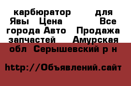 карбюратор Jikov для Явы › Цена ­ 2 900 - Все города Авто » Продажа запчастей   . Амурская обл.,Серышевский р-н